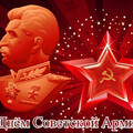 С Днём Советской Армии и Военно-Морского Флота.gif