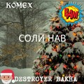 KM Pro(DeStRoYeR feat Komex)-Соли нав.mp3
