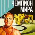 Чемпион мира (1954).jpg