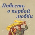 Повесть о первой любви (1957).jpg