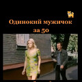 Дмитрий Василевский - Одинокий Мужичок за 50.mp4