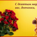 анимированная открытка с девятым марта.gif