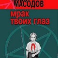 Илья Масодов-18 книг.zip