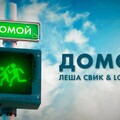 Леша Свик  Loc-Dog - Домой (DJ Romanum  Livmo Remix) (promodj com).mp3