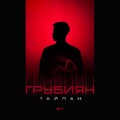 Тайпан - Грубиян (Kalashnikoff Remix) и.mp3