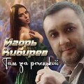 Игорь Кибирев - Там За Реченькой.mp3