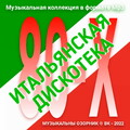 ИТАЛЬЯНСКАЯ ДИСКОТЕКА 80-Х (CD-03 2022).mp3