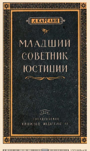 Л. Карелин. Младший советник юстиции (Повесть) 676668 ori