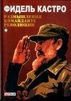 Razmyshleniya komandante re