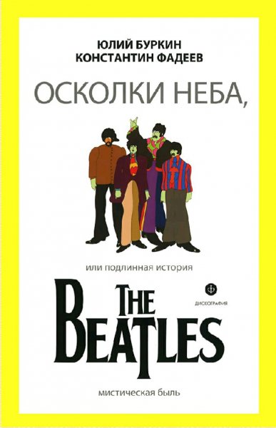Буркин & Фадеев. Подлинная история The Beatles