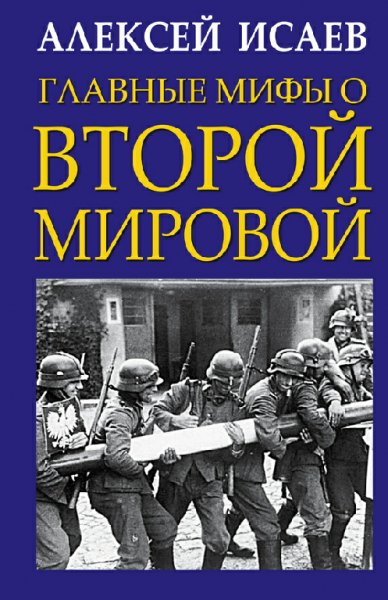 Исаев. Главные. мифы о Второй мировой