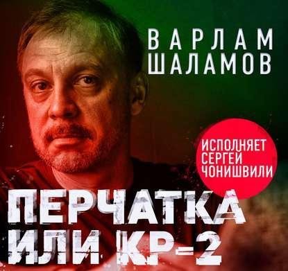 Шаламов. Перчатка или КР2. Сборник. awb