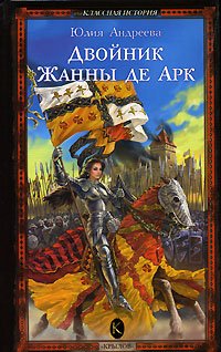 Андреева. Двойник Жанны де Арк
