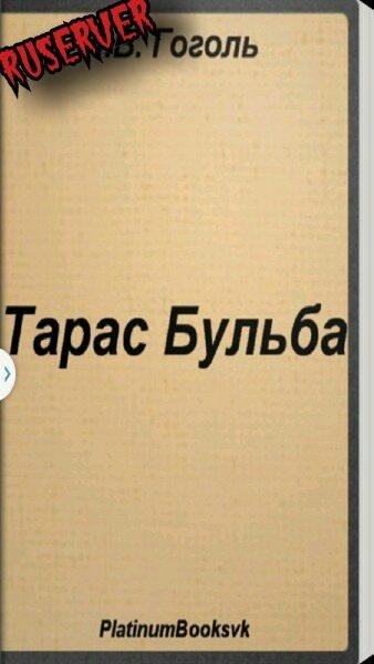 Тарас Бульба. Н. В. Гоголь 1. 0