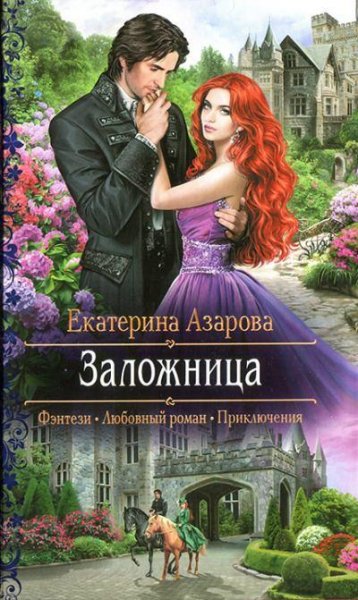 Azarova - Zalozhnica