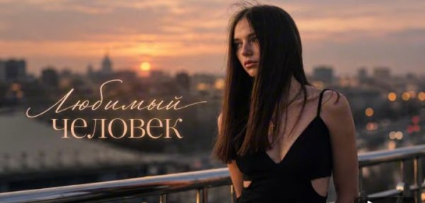 Xaker - Любимый человек