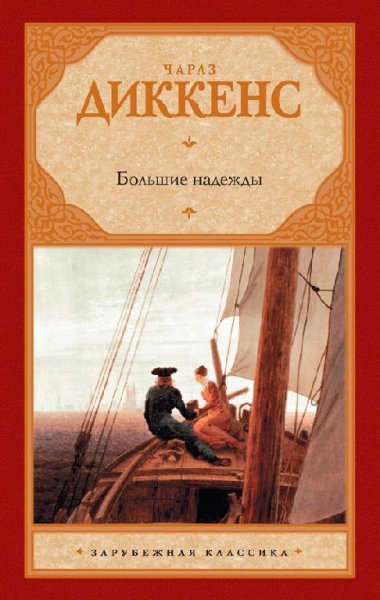 Диккенс Чарльз. Большие надежды - rb. ru