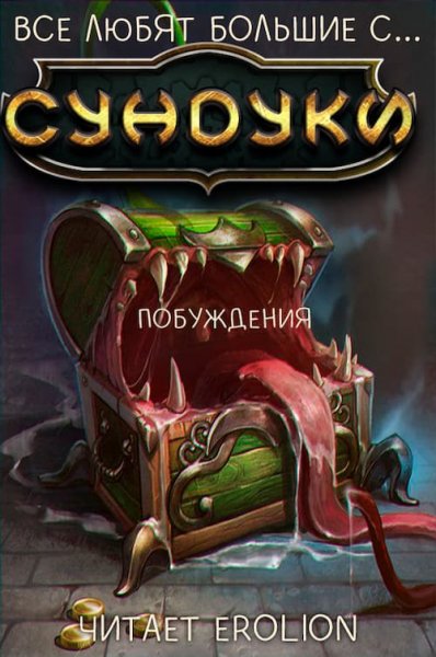 (Арка 3) Все любят большие с. . . сундуки!