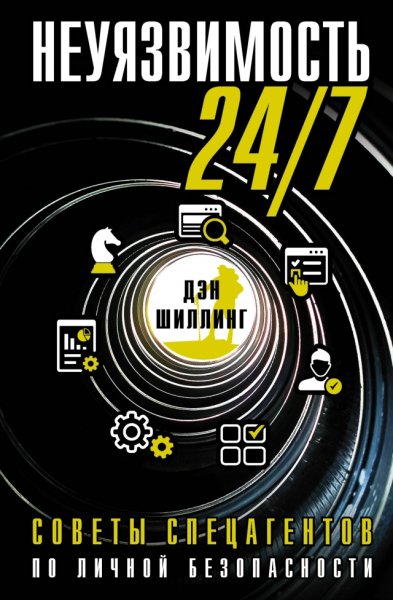 Неуязвимость 24:7. Советы спецагентов по