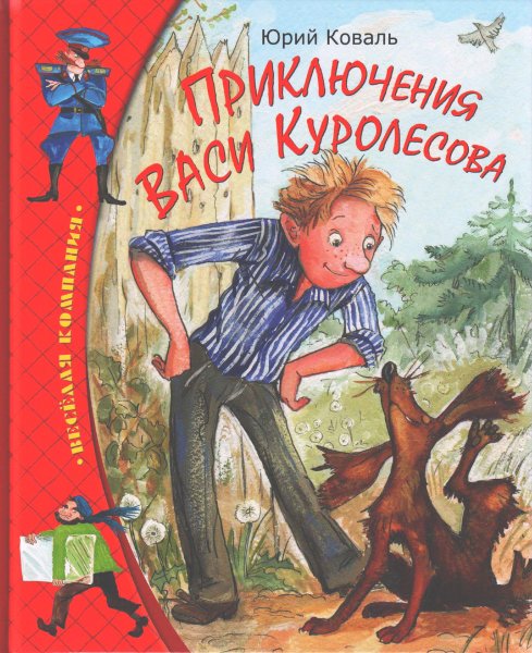 Приключения Васи Куролесова