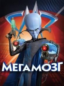 Megamind Мегамозг LG 240x320