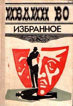 Ивлин Во Мерзкая плоть