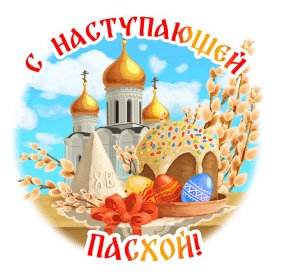 С наступающей Пасхой