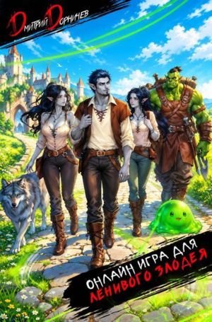 Дмитрий Дорничев Онлайн игра для ленивого злодея. Том 2