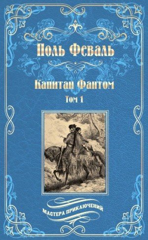 Феваль Поль Анри Капитан Фантом. Том 1 (1862)
