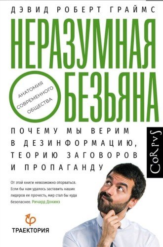 Дэвид Роберт Граймс.Неразумная обезьяна.2021
