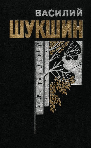 Шукшин В.М. Собрание сочинений в 6 книгах