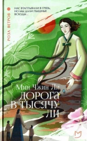 Ли Мин Чжин Дорога в тысячу ли (2022)