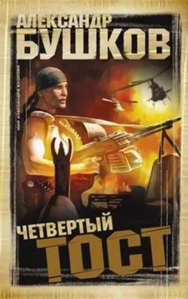 А. Бушков Четвёртый тост