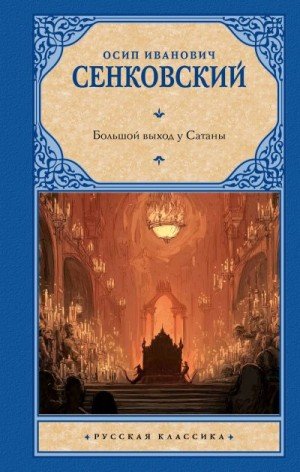 Сенковский Осип Большой выход у Сатаны (2026)