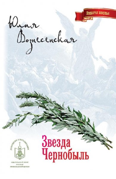 Вознесенская Юлия. Звезда Чернобыль