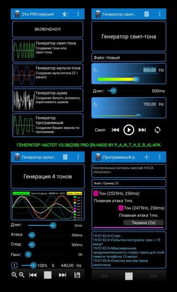 ГЕНЕРАТОР ЧАСТОТ V3. 58 PRO (RU-MOD BY P A N T H E R A)