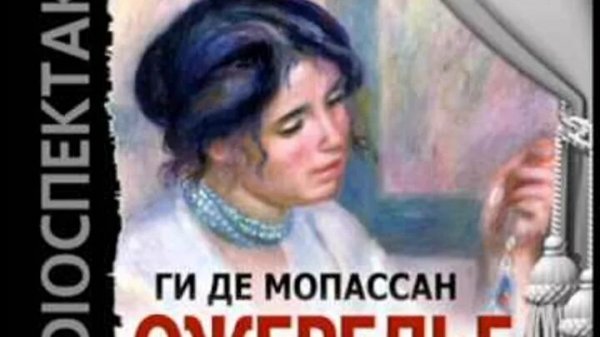 Мопассан. ожерелье
