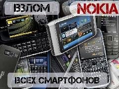 Быстрый взлом Symbiаn ОS 9. х