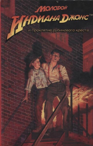 Индиана Джонс