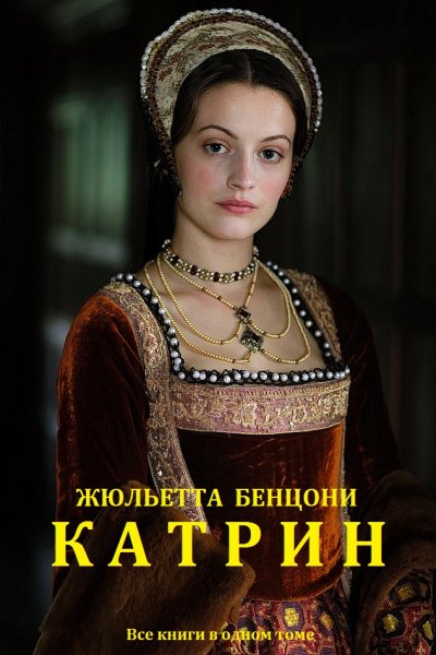 Катрин. Компиляция. Книги 1-12