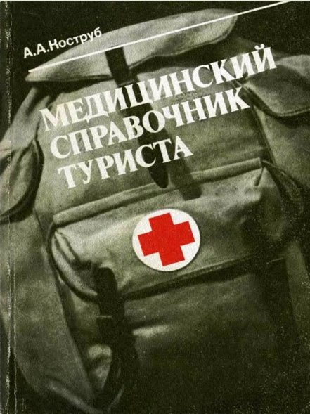 Meditsinskiy spravochnik turista Kostrub AA 1986