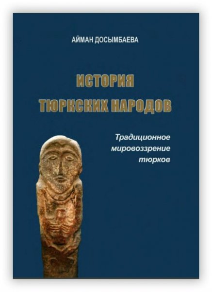 Dosymbaeva A Istoria tyurxkikh narodov mirovozzrenie tyurkov