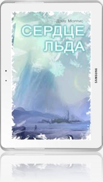 Сердце льда 1. 044