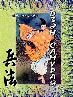 А. Маслов-Дзэн самурая