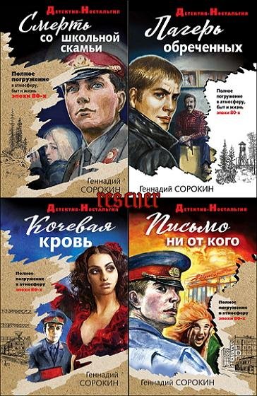 Серия - Детектив-ностальгия [30 книг]