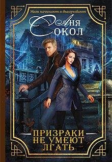 1. Призраки не умеют лгать