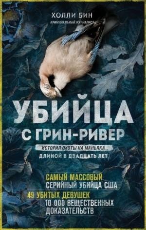 Убийца с Грин-Ривер. История охоты на маньяка длиной в двад