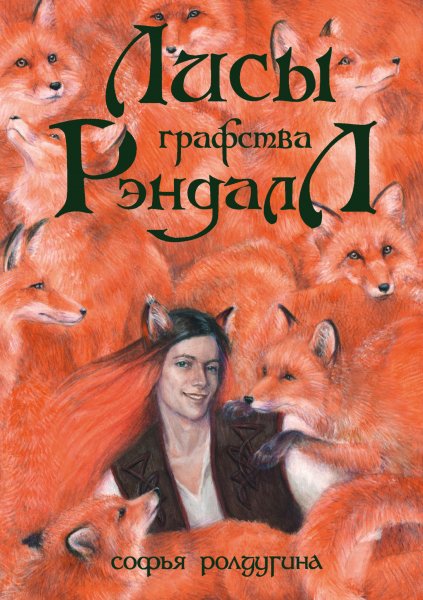 Ролдугина Софья. Лисы графства Рэндалл (сборник)