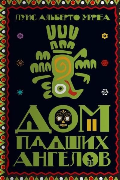 Дом падших ангелов. Луис Альберто Урреа