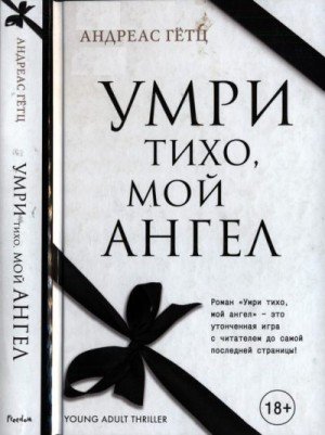 Гётц Андреас Умри тихо, мой ангел (2016)